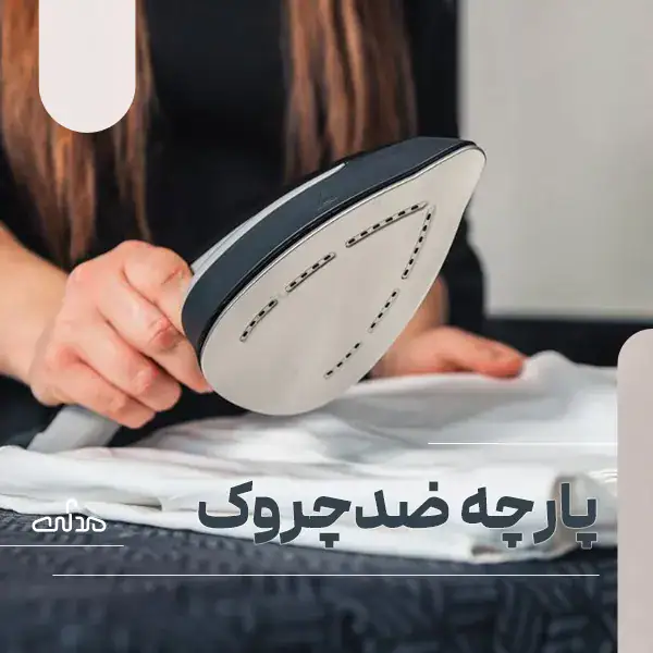 پارچه ضد چروک