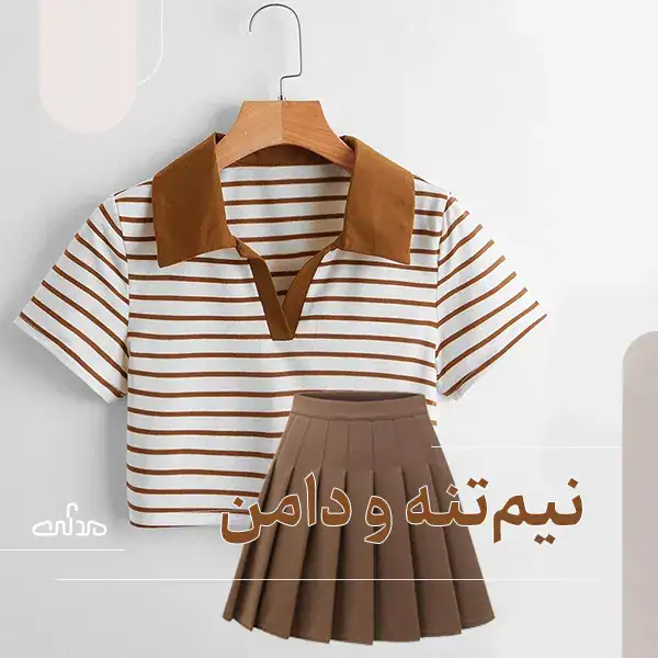راهنمای خرید و ست کردن نیمتنه با دامن