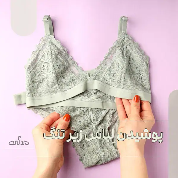 مضرات پوشیدن لباس زیر تنگ