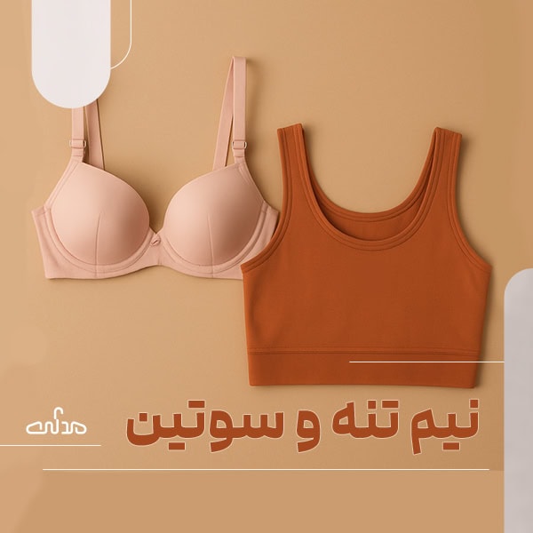 تفاوت سوتین و نیم تنه