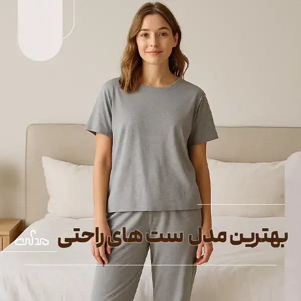 بهترین مدل ست های راحتی زنانه