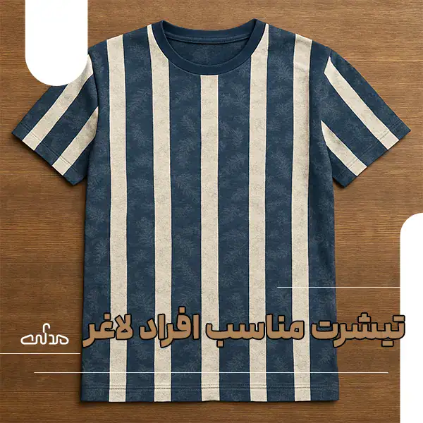 تیشرت متناسب با اندام لاغر