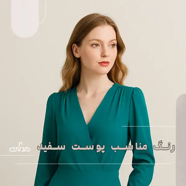 چه رنگ لباسی به پوست سفید می آید؟