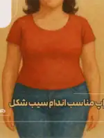 کراپ مناسب اندام سیب شکل