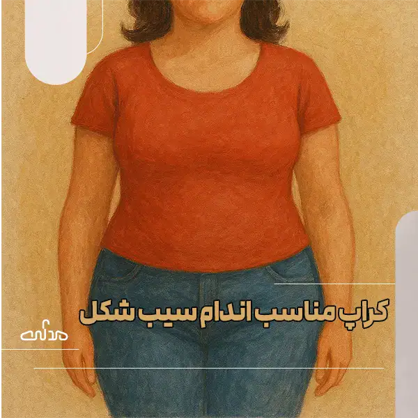 کراپ مناسب اندام سیب شکل