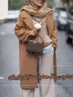 ست کردن رنگ ها برای استایل پاییزی