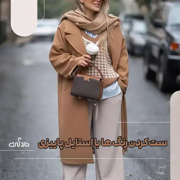 ست کردن رنگ ها برای استایل پاییزی