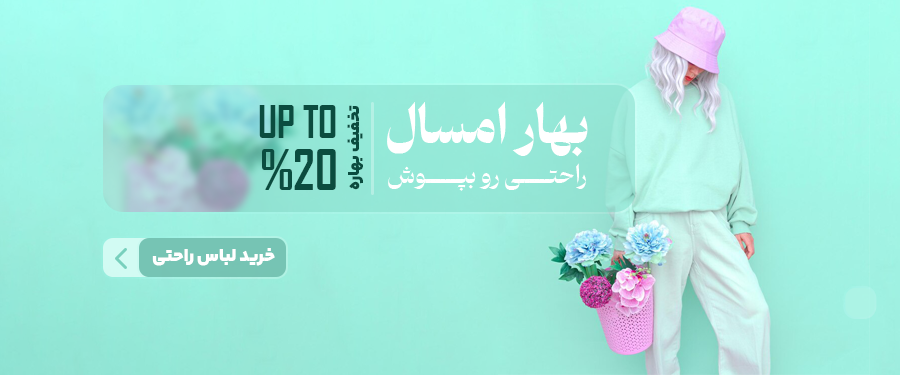 لباس بهاره